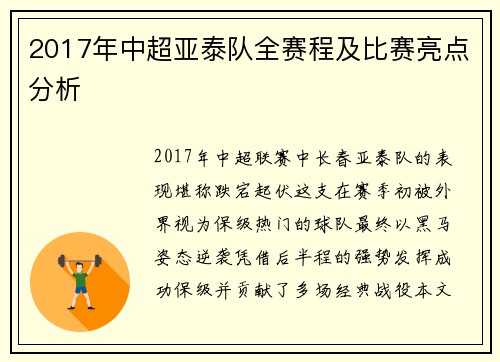 2017年中超亚泰队全赛程及比赛亮点分析