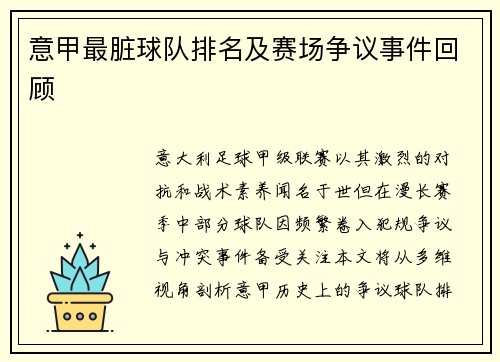 意甲最脏球队排名及赛场争议事件回顾
