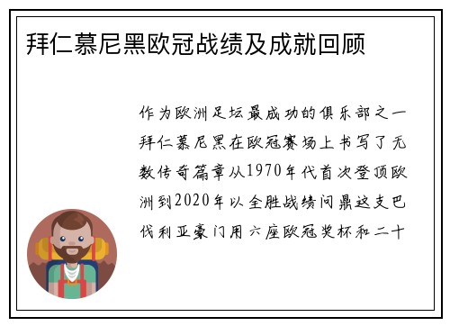 拜仁慕尼黑欧冠战绩及成就回顾