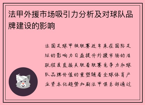 法甲外援市场吸引力分析及对球队品牌建设的影响