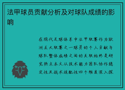 法甲球员贡献分析及对球队成绩的影响