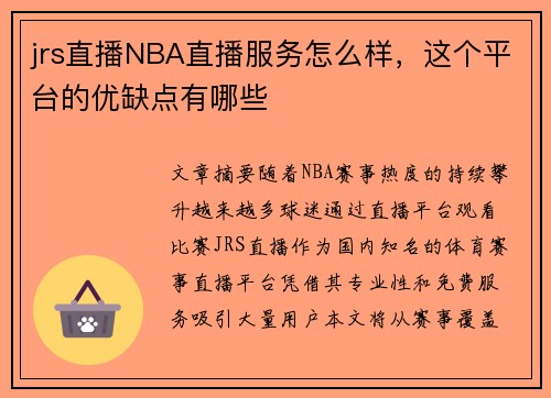jrs直播NBA直播服务怎么样，这个平台的优缺点有哪些