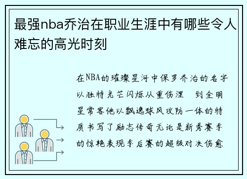 最强nba乔治在职业生涯中有哪些令人难忘的高光时刻