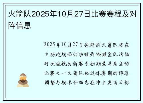 火箭队2025年10月27日比赛赛程及对阵信息