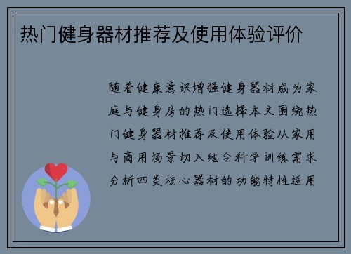 热门健身器材推荐及使用体验评价