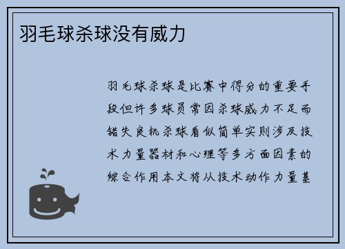 羽毛球杀球没有威力