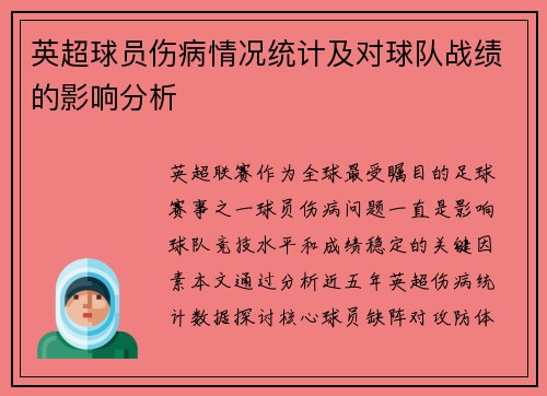 英超球员伤病情况统计及对球队战绩的影响分析