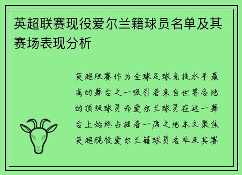 英超联赛现役爱尔兰籍球员名单及其赛场表现分析