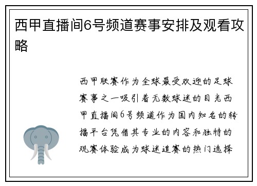 西甲直播间6号频道赛事安排及观看攻略