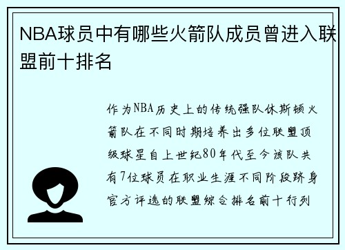 NBA球员中有哪些火箭队成员曾进入联盟前十排名