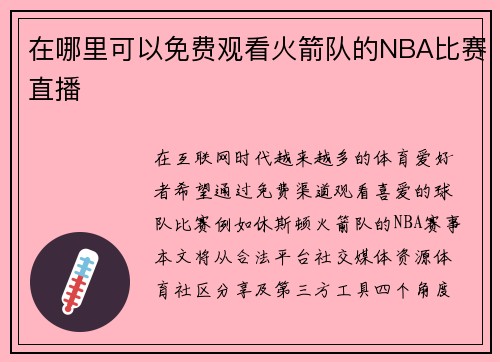 在哪里可以免费观看火箭队的NBA比赛直播