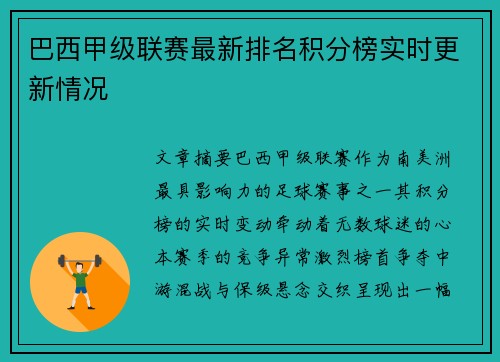巴西甲级联赛最新排名积分榜实时更新情况