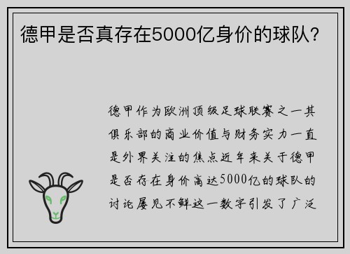 德甲是否真存在5000亿身价的球队？