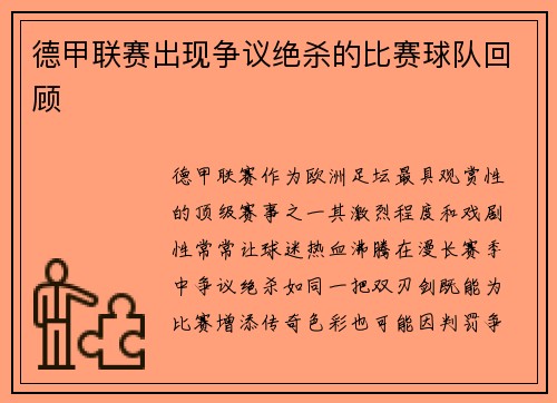 德甲联赛出现争议绝杀的比赛球队回顾