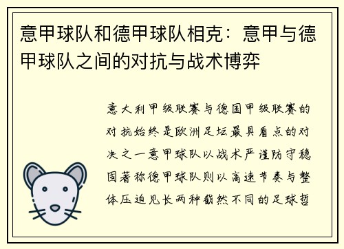 意甲球队和德甲球队相克：意甲与德甲球队之间的对抗与战术博弈