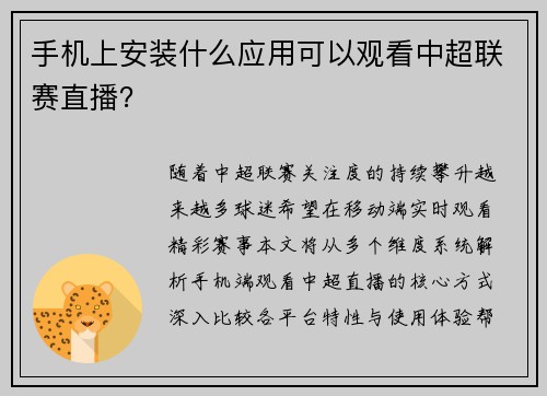 手机上安装什么应用可以观看中超联赛直播？