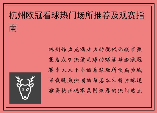 杭州欧冠看球热门场所推荐及观赛指南