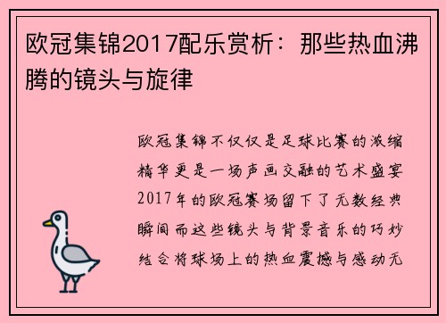 欧冠集锦2017配乐赏析：那些热血沸腾的镜头与旋律