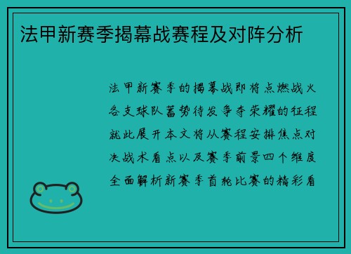 法甲新赛季揭幕战赛程及对阵分析