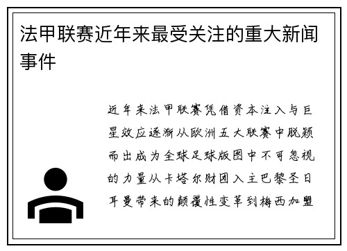 法甲联赛近年来最受关注的重大新闻事件