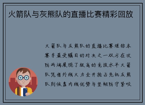 火箭队与灰熊队的直播比赛精彩回放